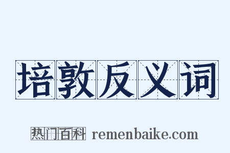 培敦反义词是什么意思的图片